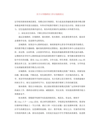 关于小学教研室工作计划的范文