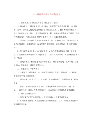 十一月份教科研工作计划范文