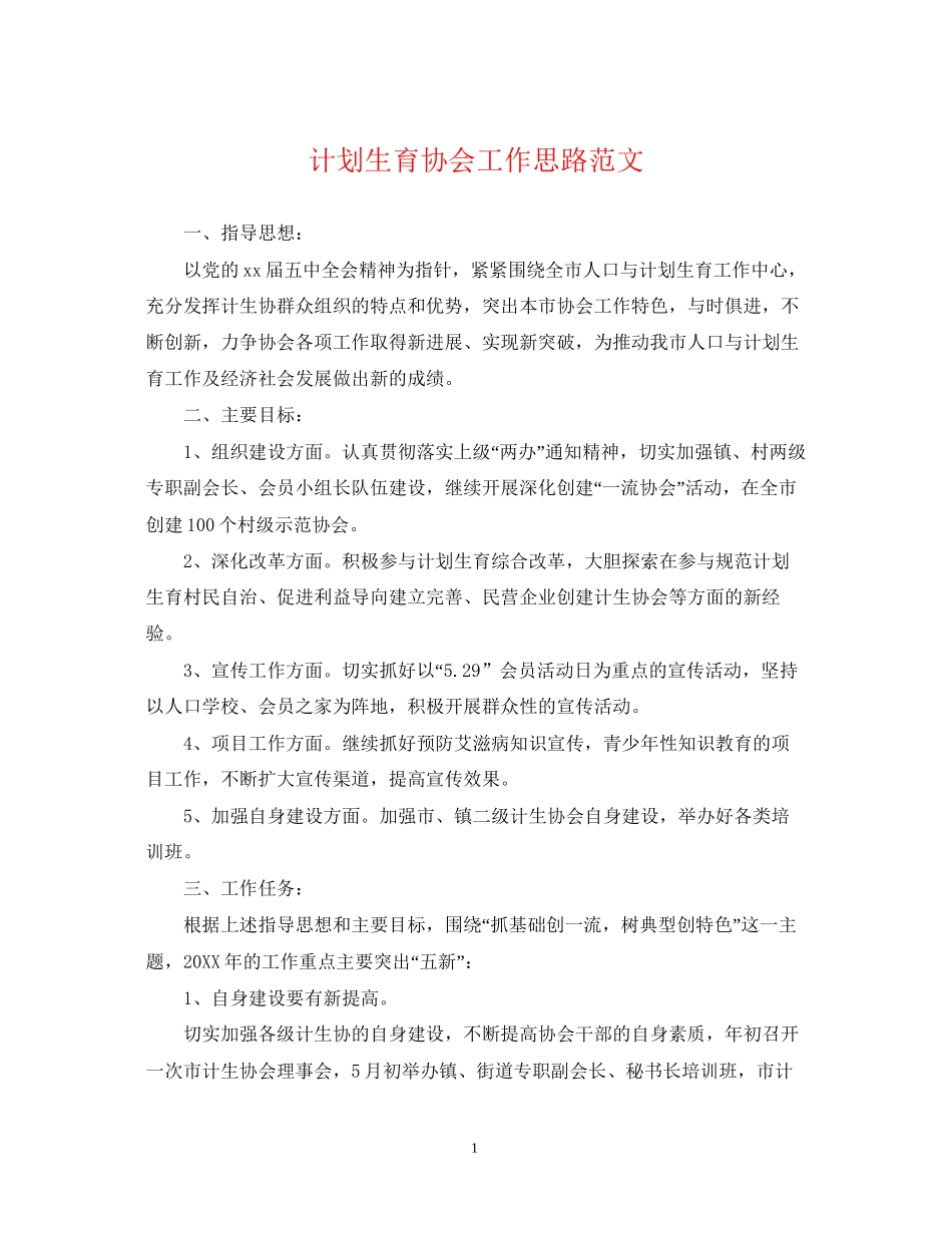 计划生育协会工作思路范文_第1页
