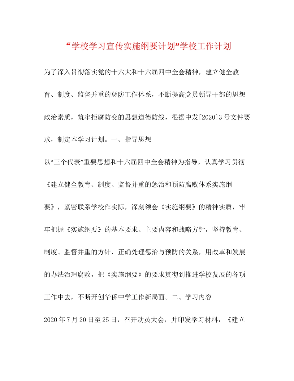 学校学习宣传实施纲要计划学校工作计划_第1页