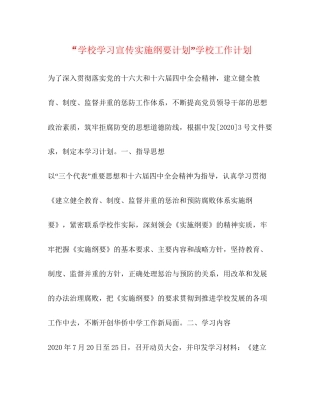 学校学习宣传实施纲要计划学校工作计划