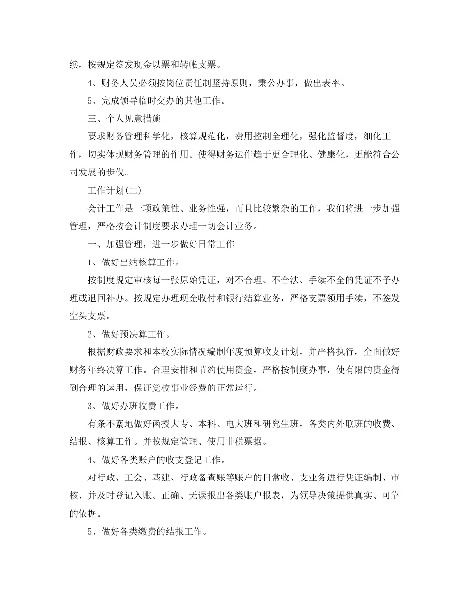公司财务人员的工作计划5篇_第2页