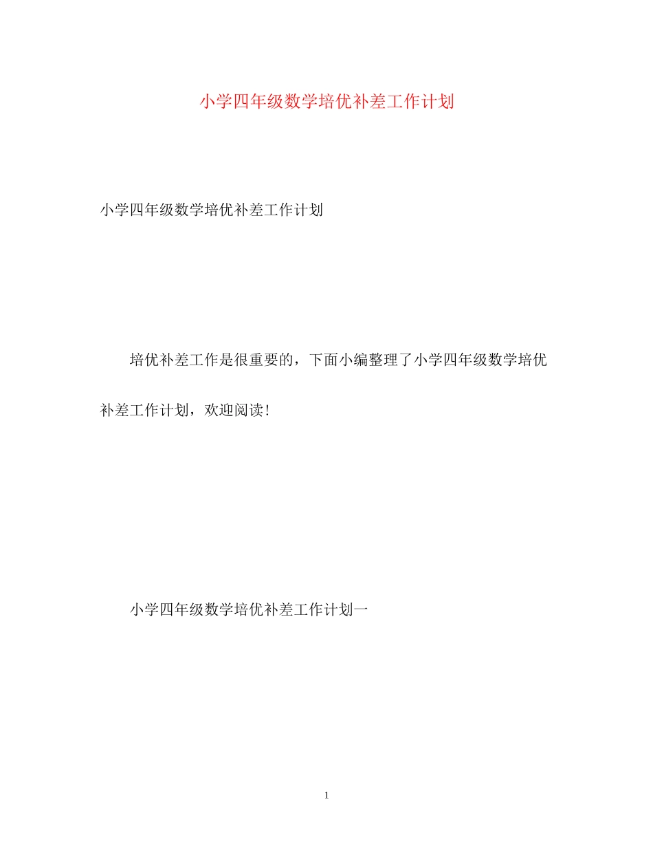 小学四年级数学培优补差工作计划_第1页