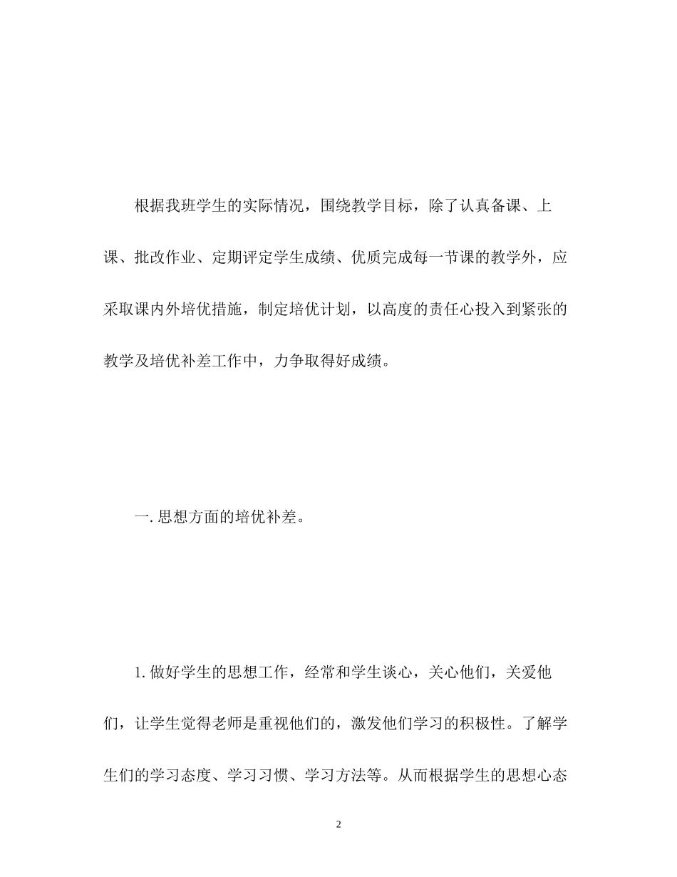小学四年级数学培优补差工作计划_第2页