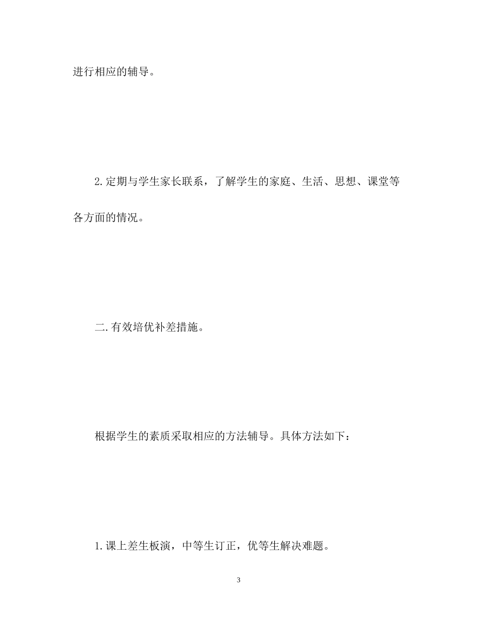 小学四年级数学培优补差工作计划_第3页