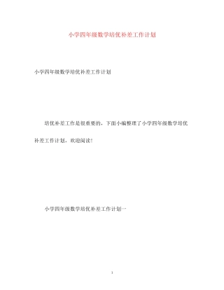 小学四年级数学培优补差工作计划