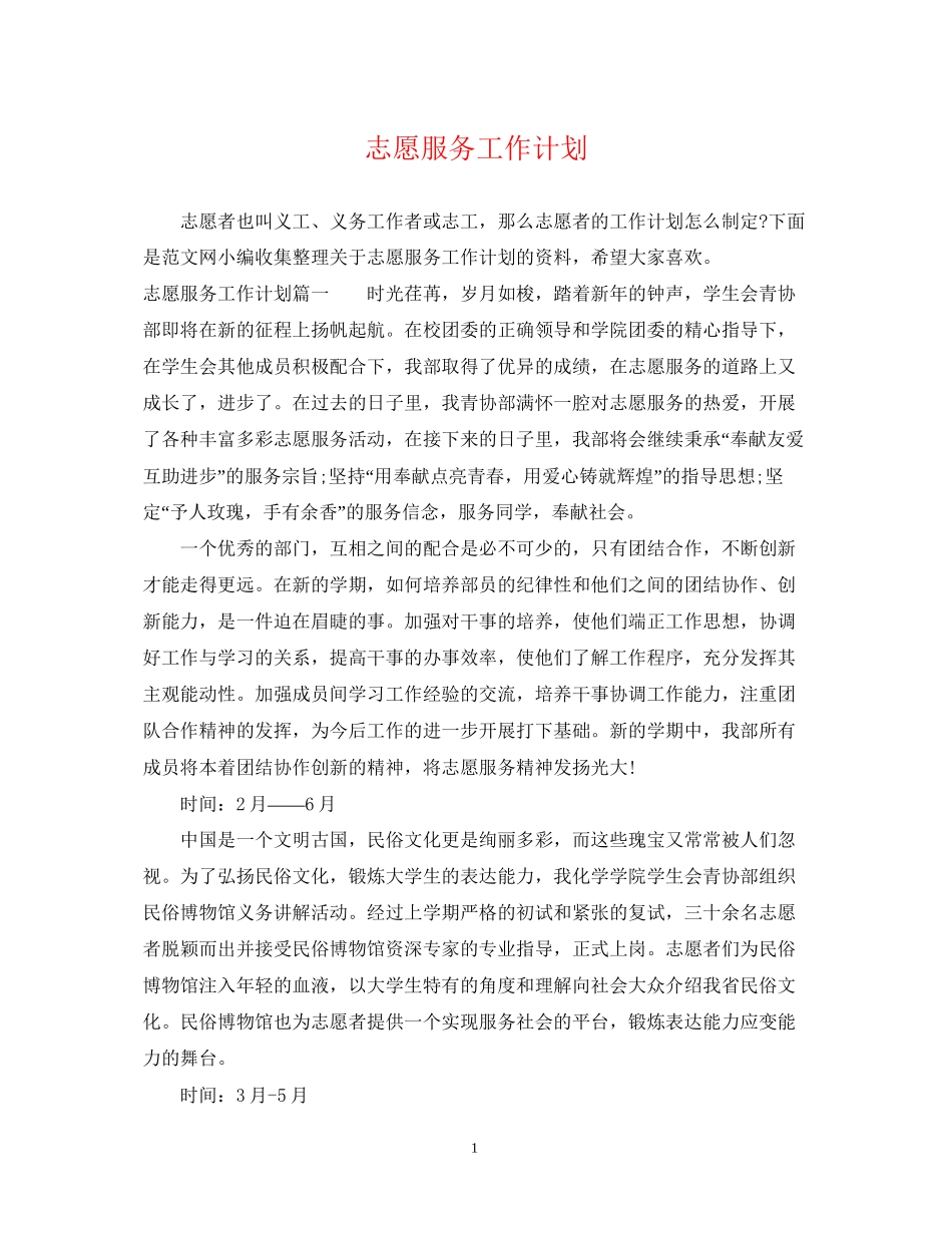 志愿服务工作计划2_第1页