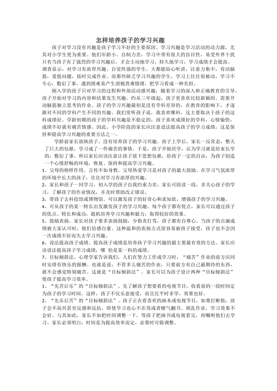 怎样培养孩子的学习兴趣_第1页