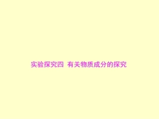 2015中考化学+第二部分+专题五+实验探究四+有关物质成分的探究复习课件