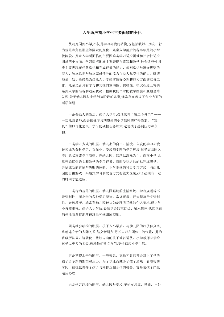 小学生入学适应期的变化_第1页