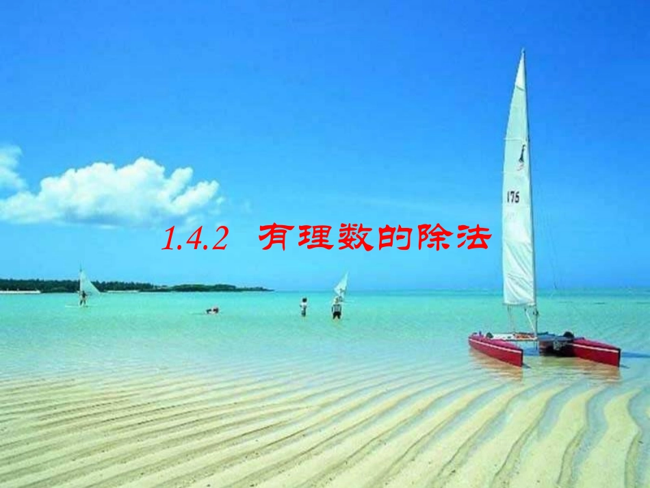 有理数的除法课件_第1页