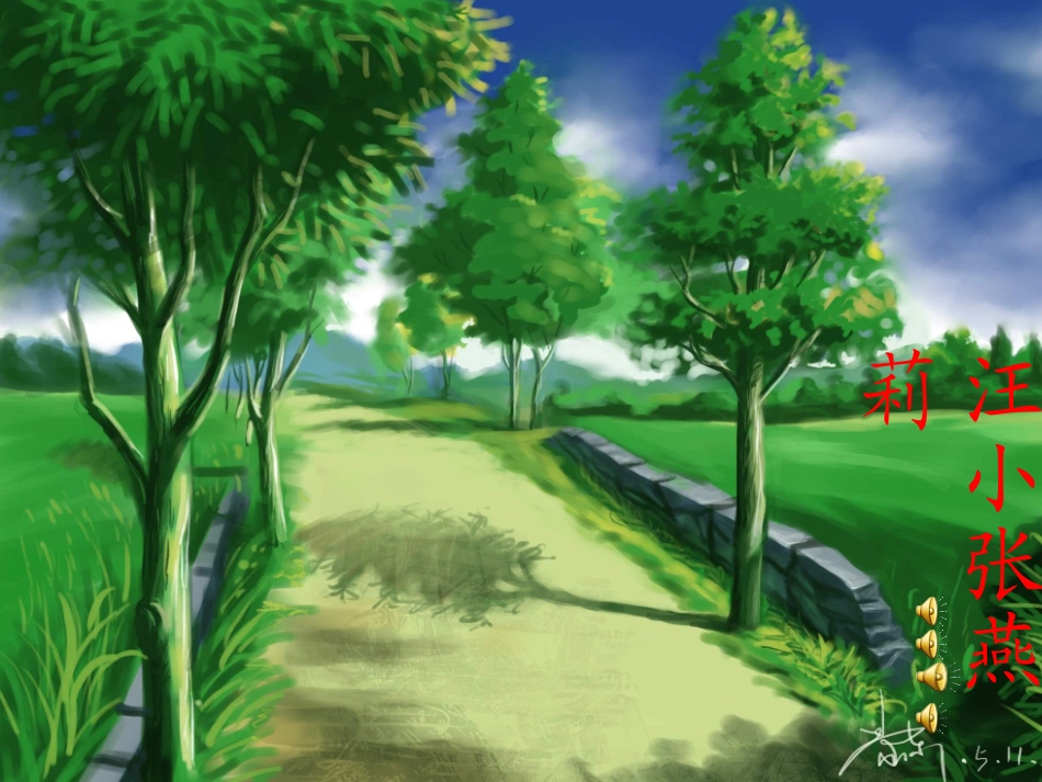 一去二三里课件修改稿_第1页