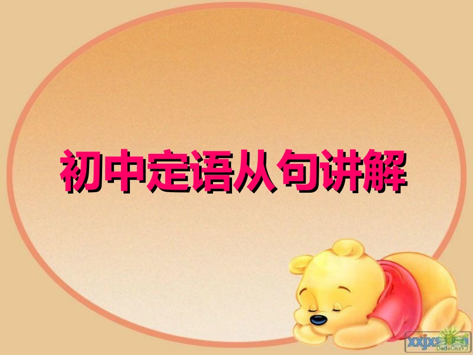 初中定语从句课件精心完全版1_第1页