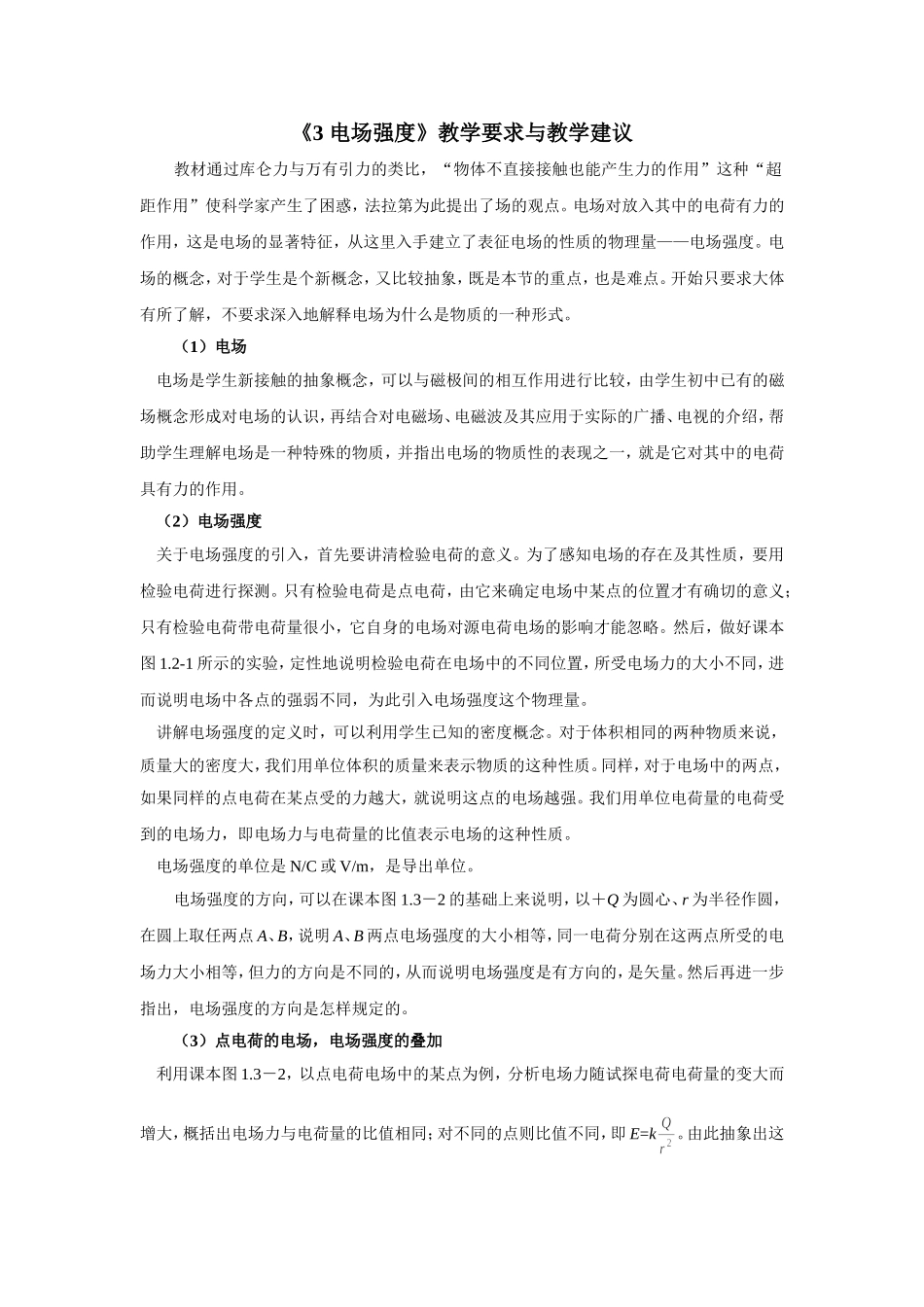 《3电场强度》教学要求与教学建议_第1页