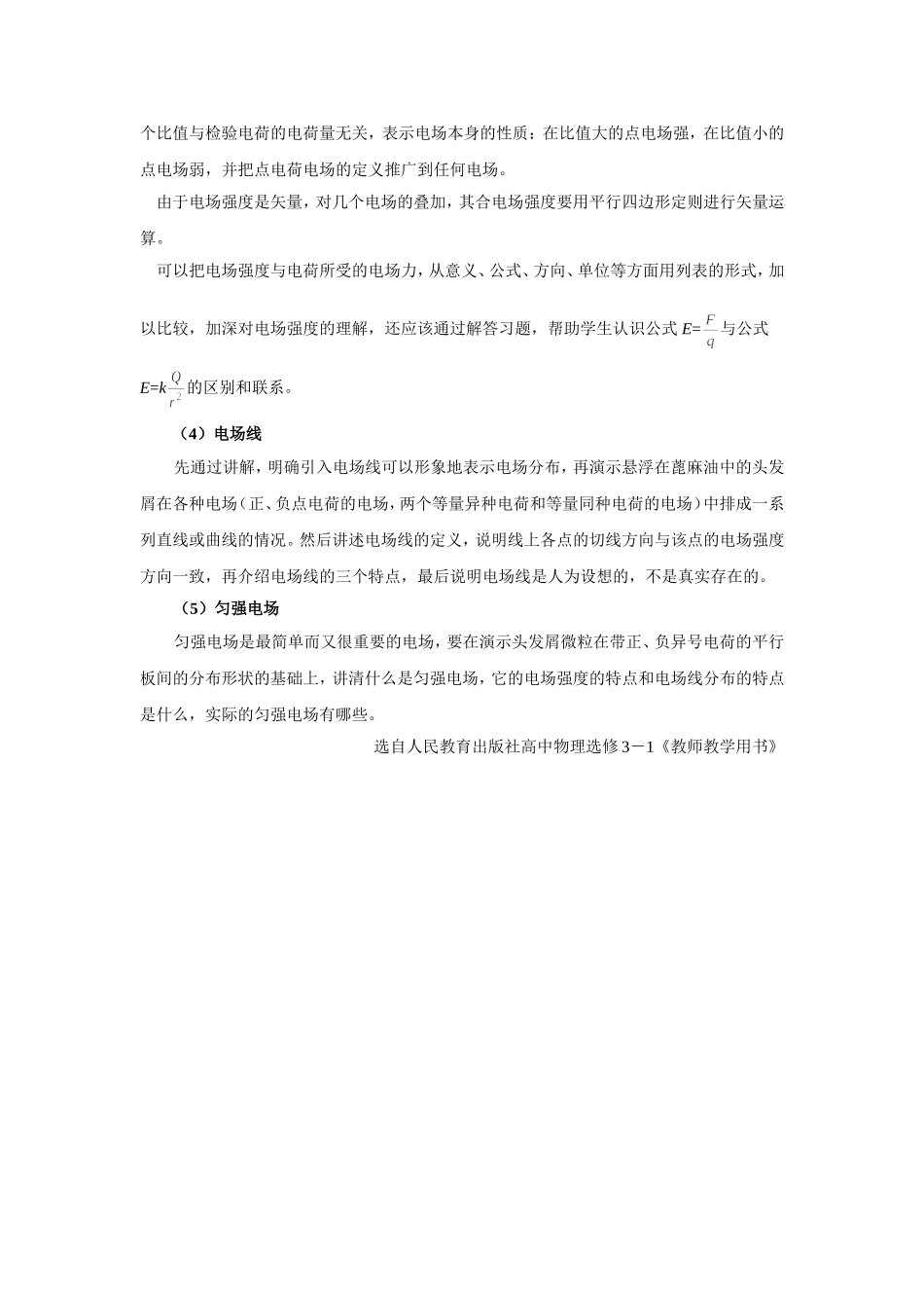 《3电场强度》教学要求与教学建议_第2页