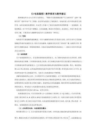 《3电场强度》教学要求与教学建议