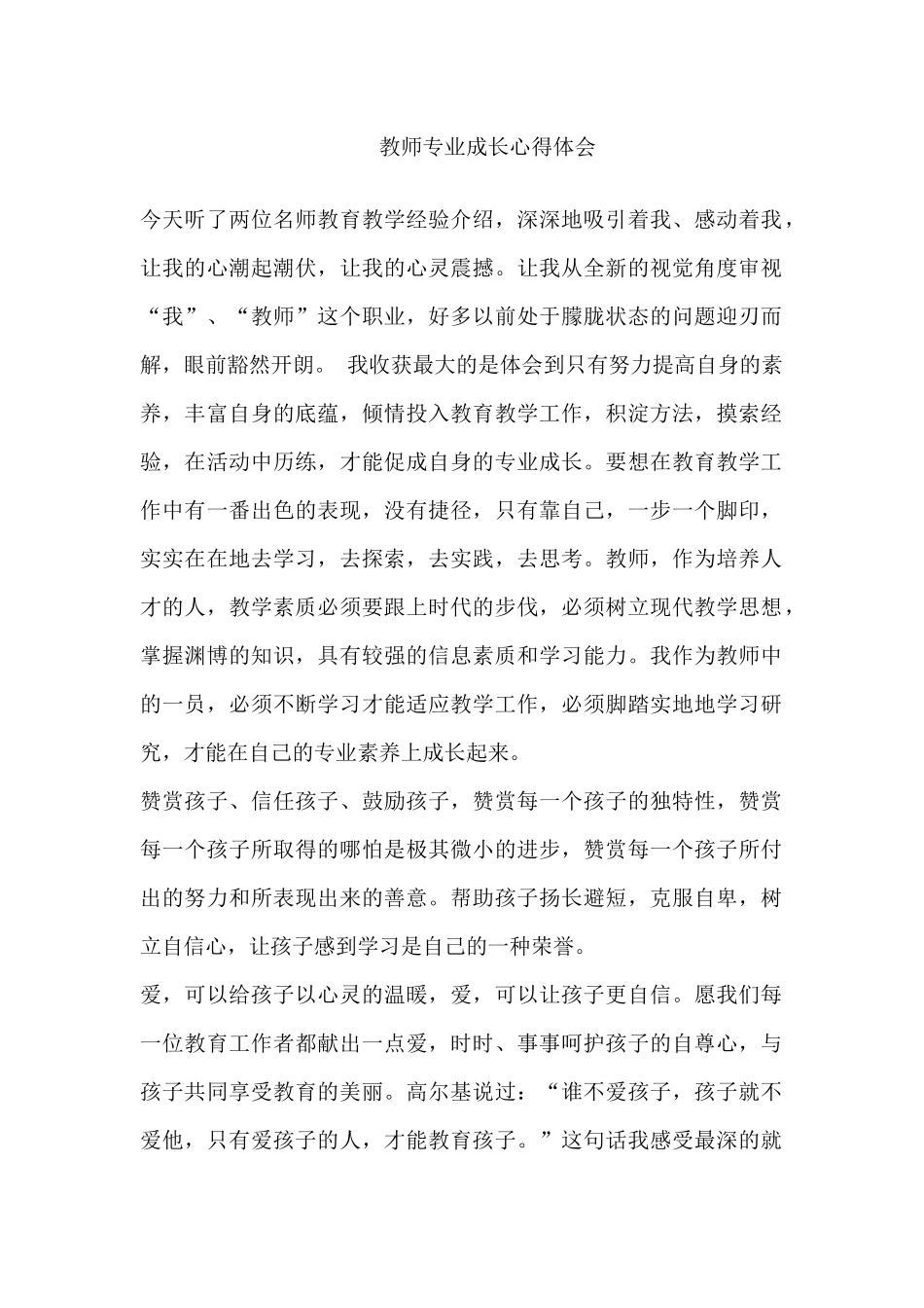 教师专业成长心得体会_第1页