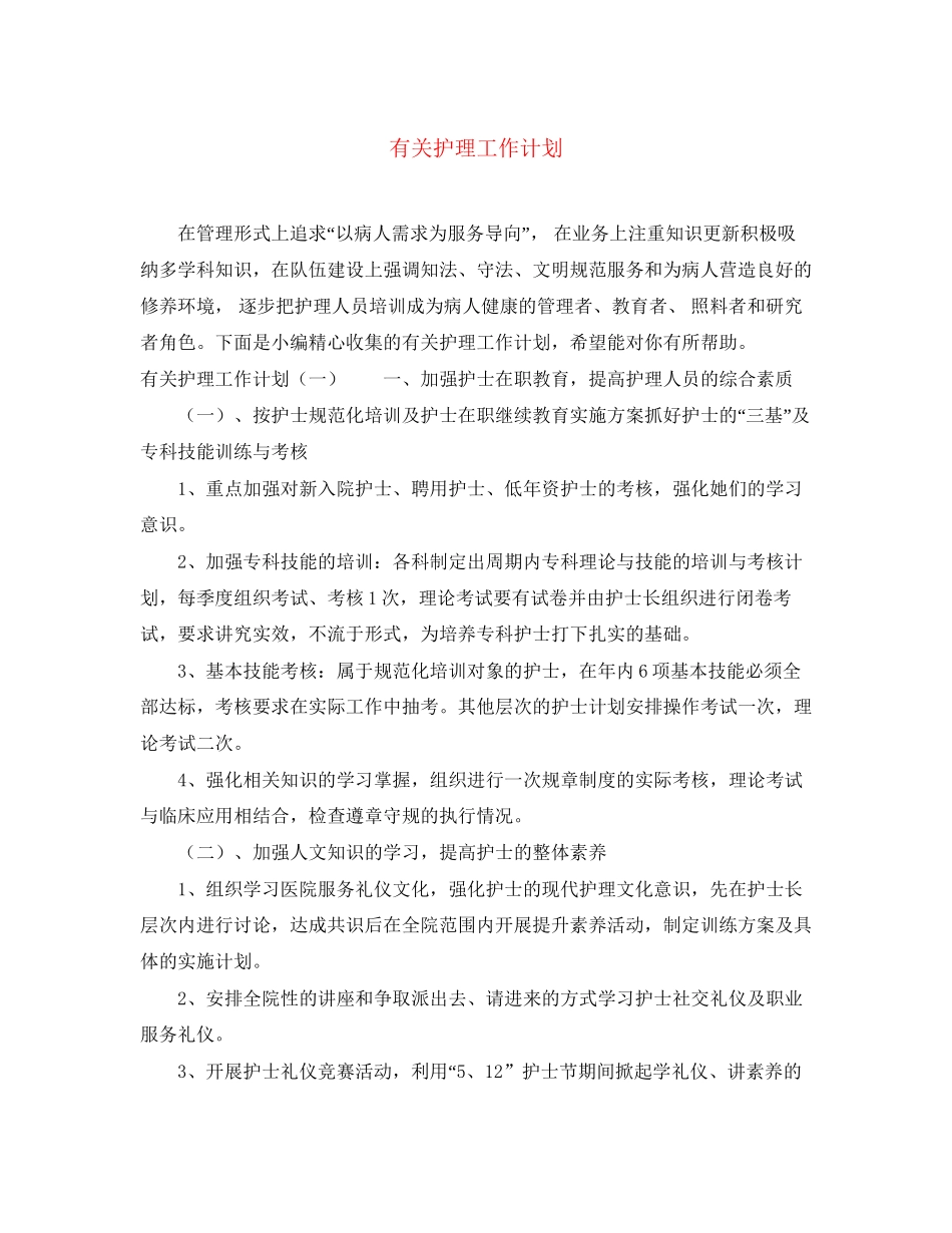 有关护理工作计划_第1页