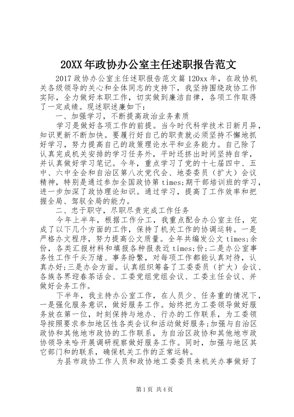 20XX年政协办公室主任述职报告范文_第1页