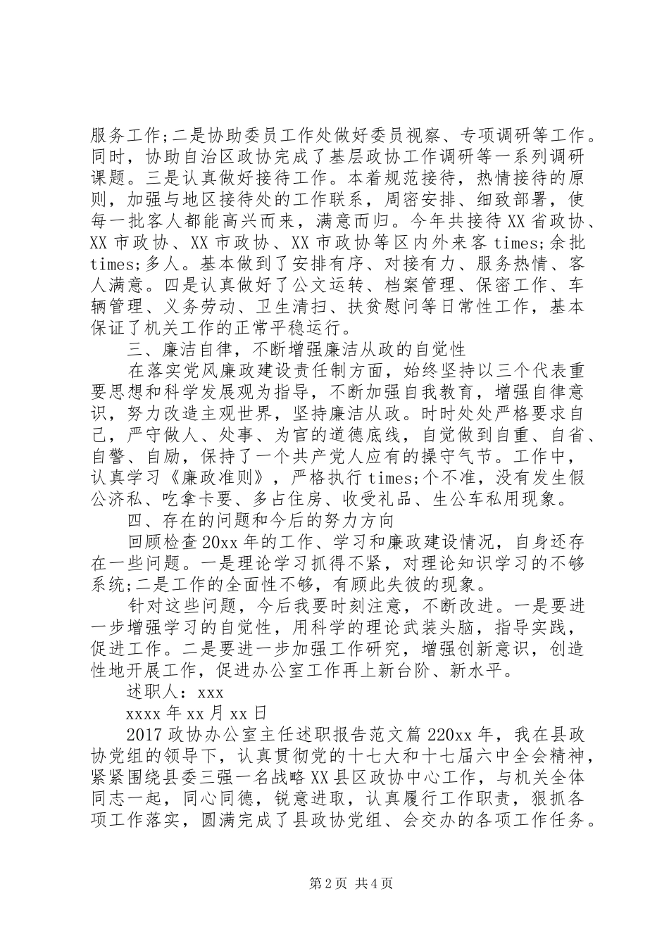 20XX年政协办公室主任述职报告范文_第2页