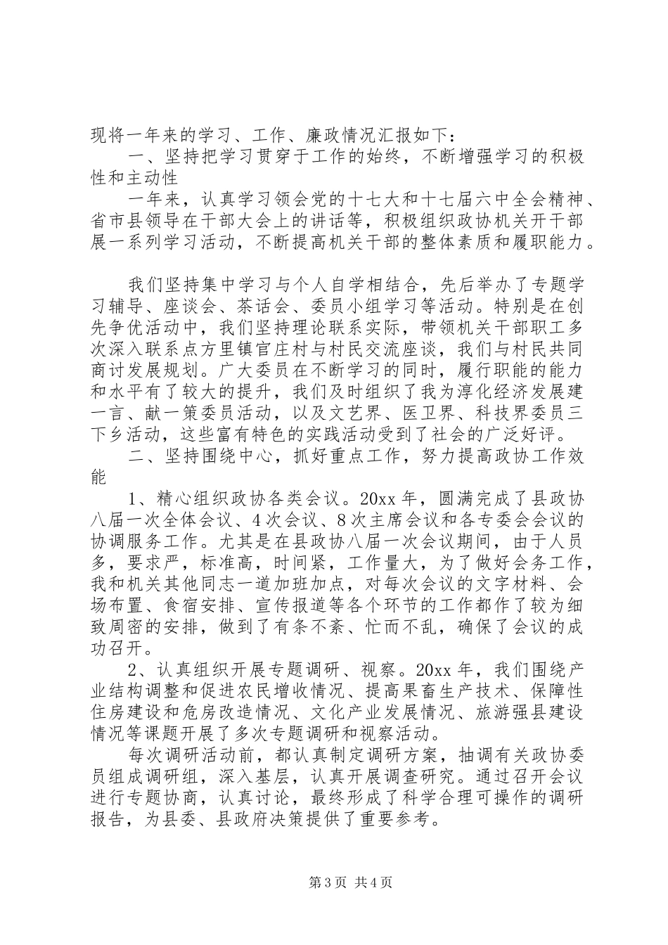 20XX年政协办公室主任述职报告范文_第3页