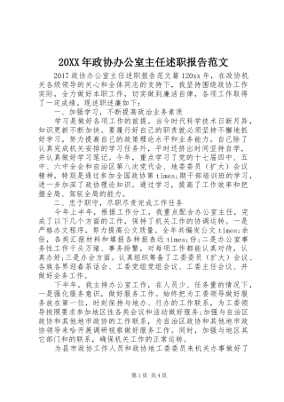 20XX年政协办公室主任述职报告范文
