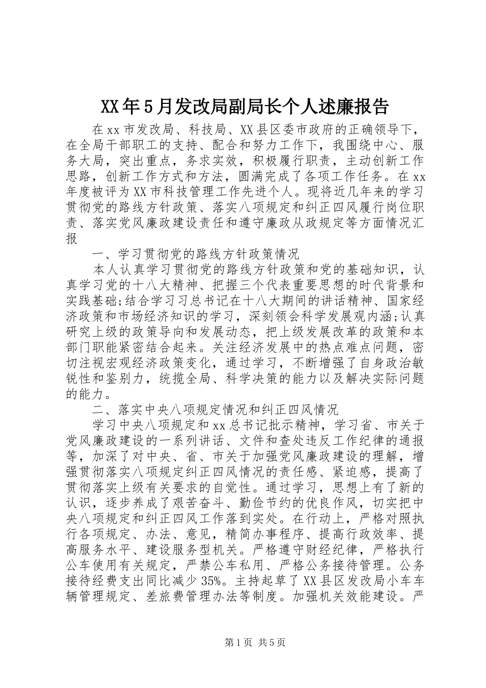 XX年5月发改局副局长个人述廉报告_第1页