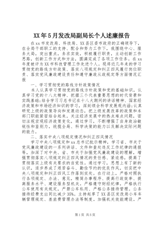 XX年5月发改局副局长个人述廉报告