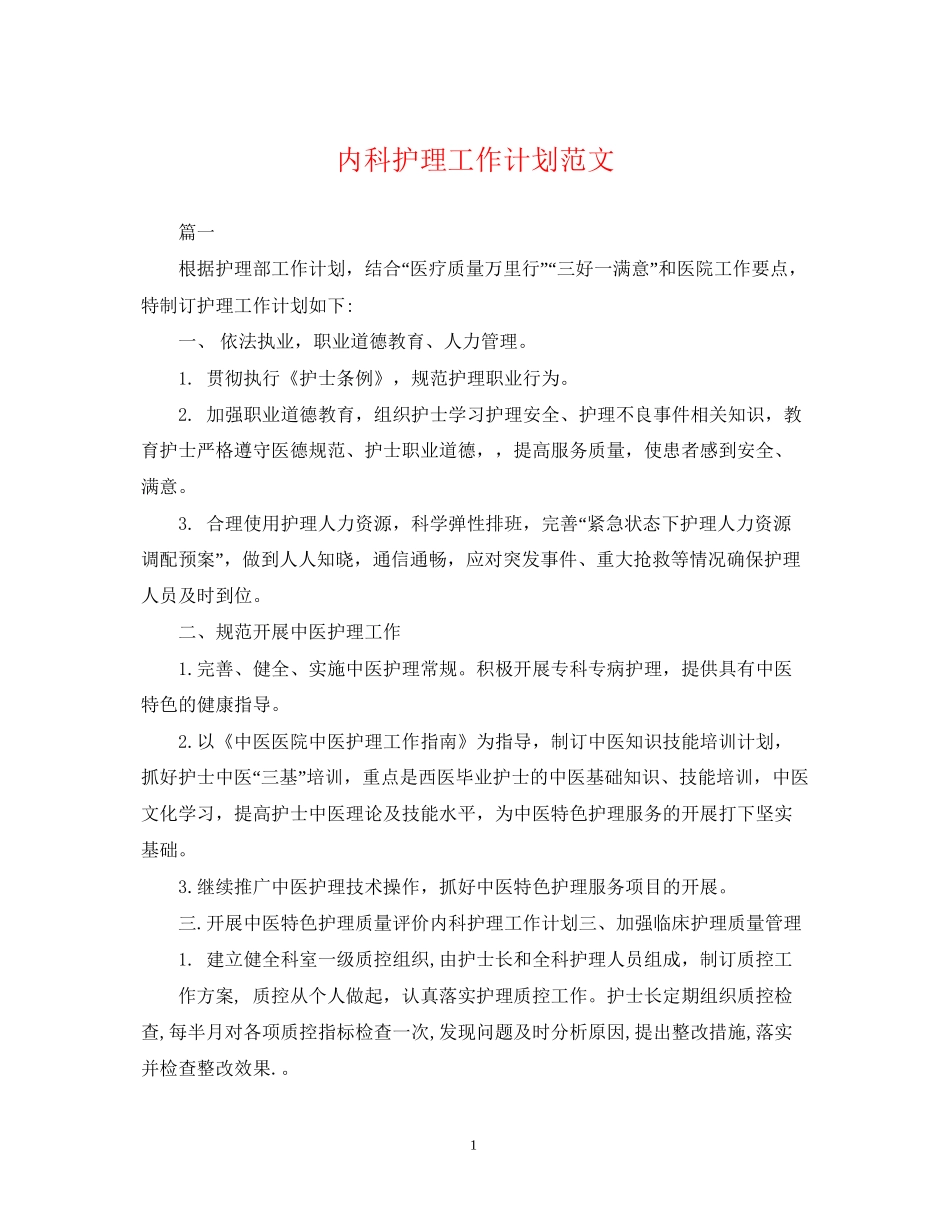 内科护理工作计划范文2_第1页
