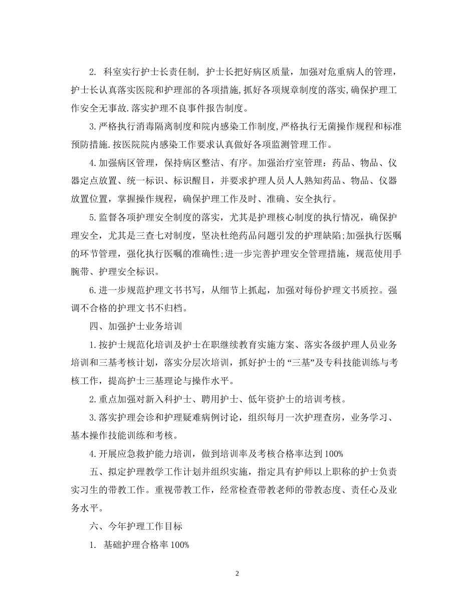 内科护理工作计划范文2_第2页