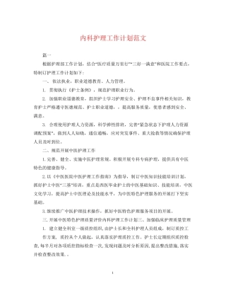 内科护理工作计划范文2