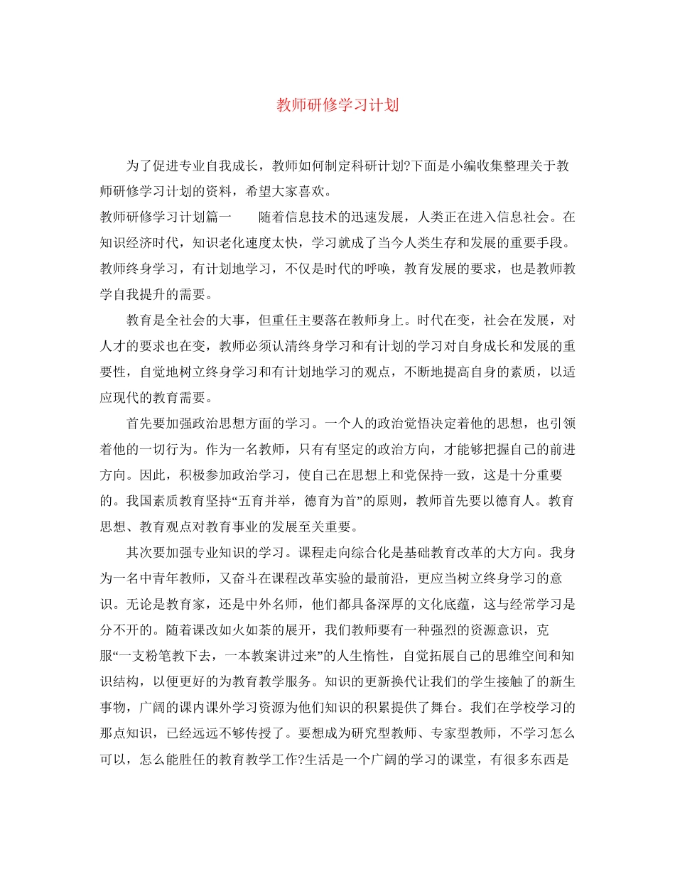 教师研修学习计划_第1页