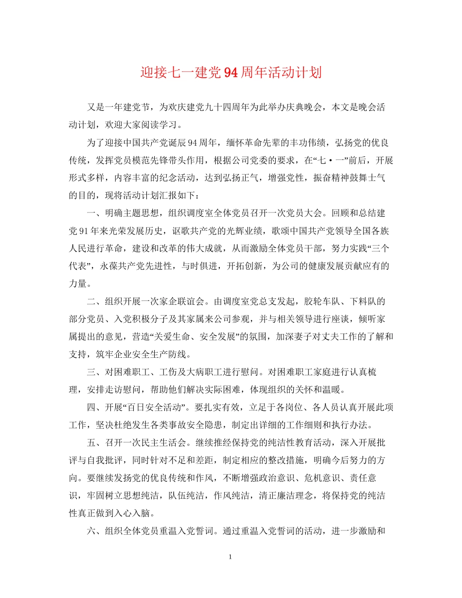迎接七一建党94周年活动计划_第1页