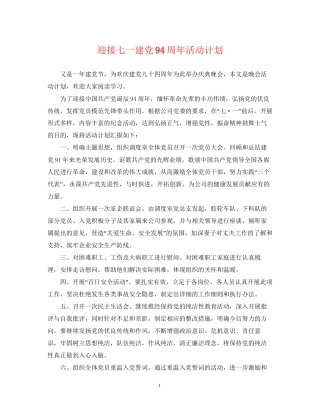 迎接七一建党94周年活动计划