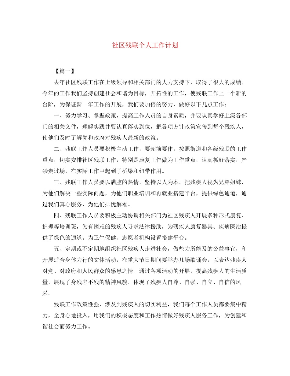 社区残联个人工作计划_第1页
