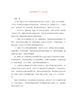 社区残联个人工作计划