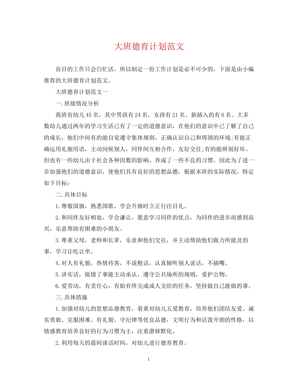 大班德育计划范文_第1页