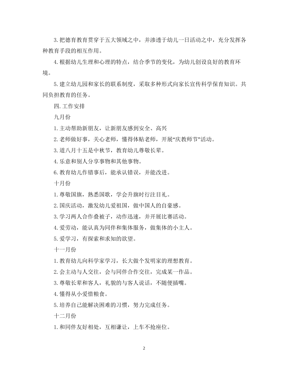 大班德育计划范文_第2页