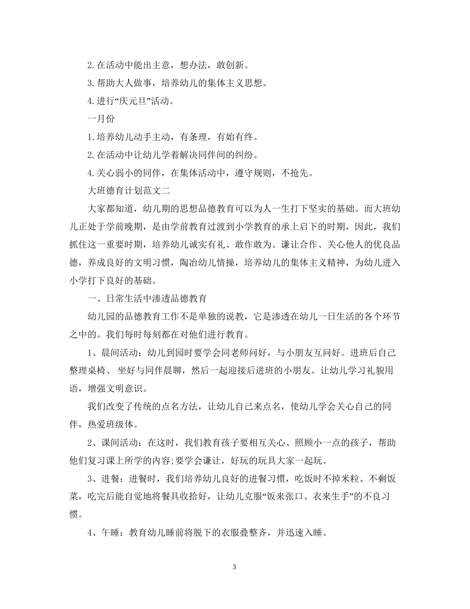 大班德育计划范文_第3页