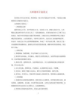 大班德育计划范文