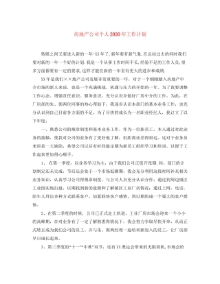 房地产公司个人年工作计划