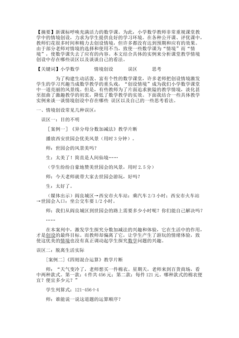 小学数学课堂教学情境创设存在的误区及思考_第1页