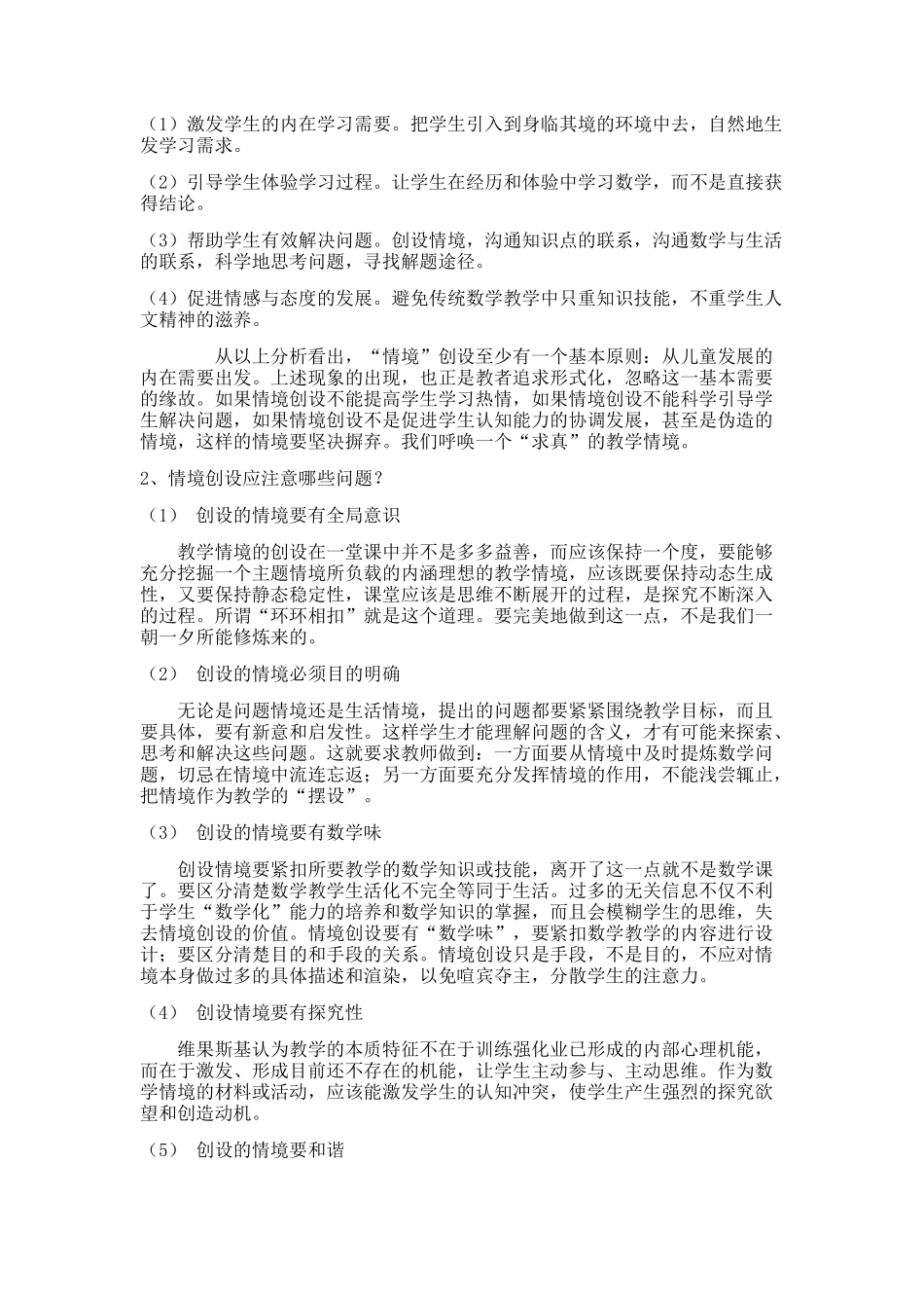 小学数学课堂教学情境创设存在的误区及思考_第3页