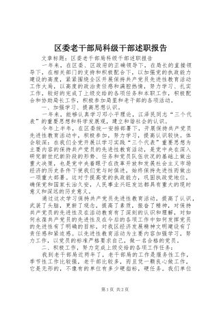 区委老干部局科级干部述职报告