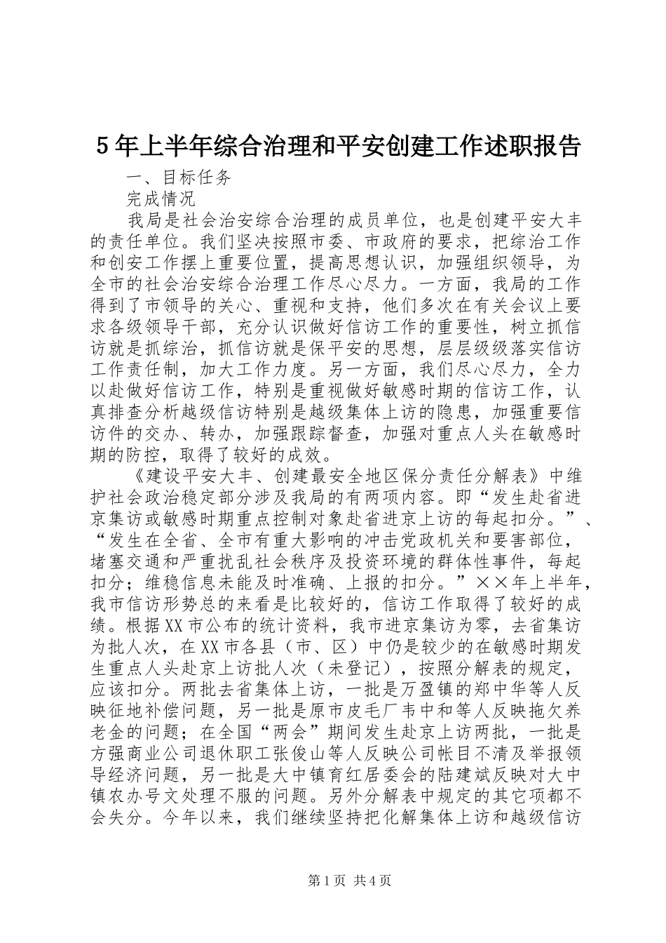 ５年上半年综合治理和平安创建工作述职报告_第1页