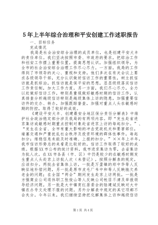 ５年上半年综合治理和平安创建工作述职报告