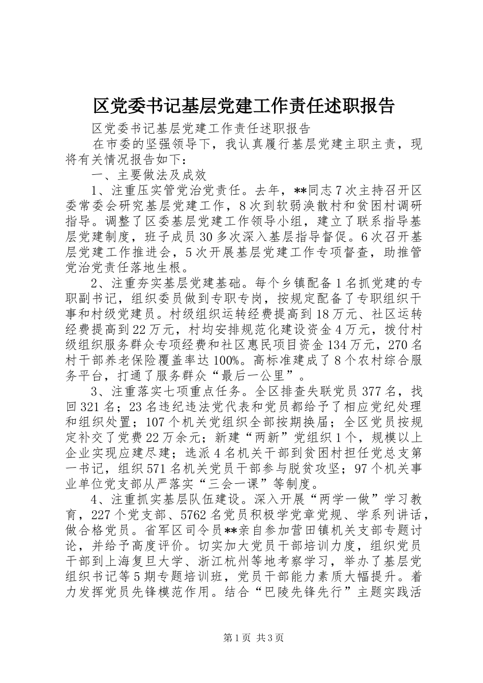 区党委书记基层党建工作责任述职报告_第1页
