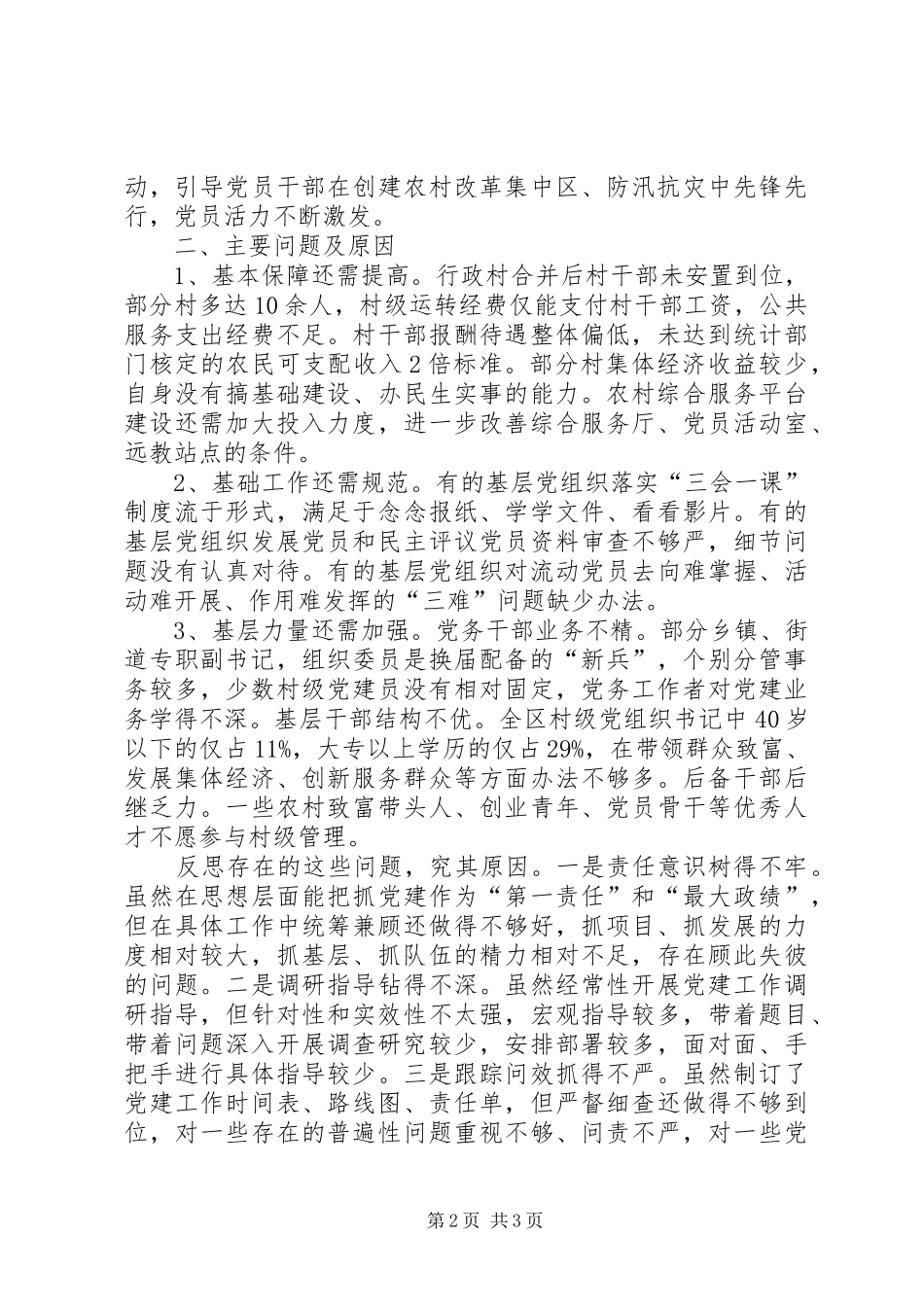 区党委书记基层党建工作责任述职报告_第2页