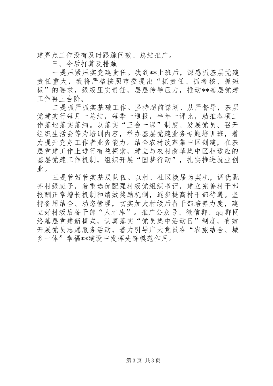 区党委书记基层党建工作责任述职报告_第3页