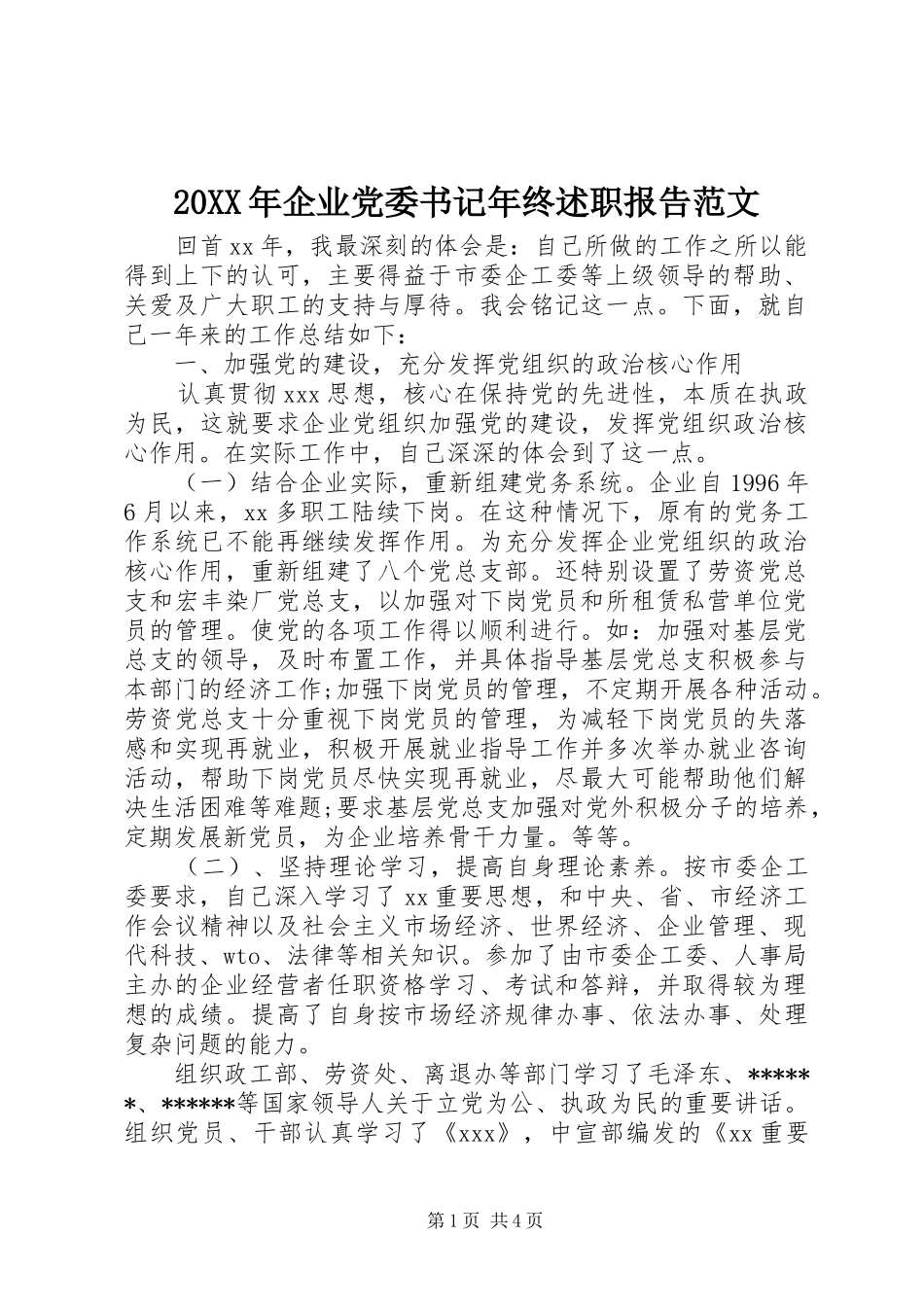 20XX年企业党委书记年终述职报告范文_第1页